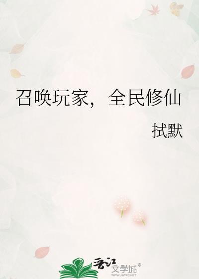 召唤玩家可以拯救修仙界吗27