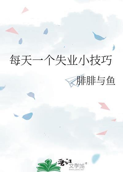 每天一个失业小技巧广播剧