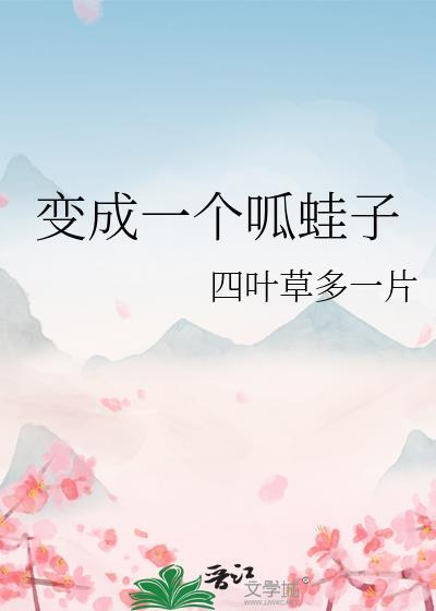 我成了呱呱泡蛙