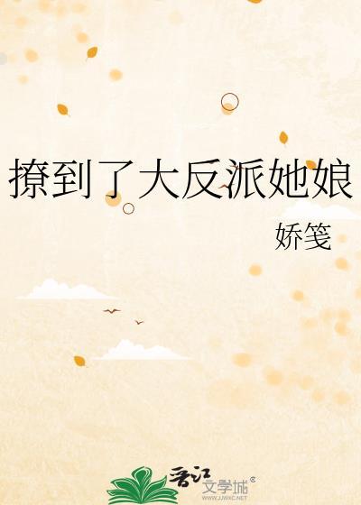撩到了大反派她娘txt