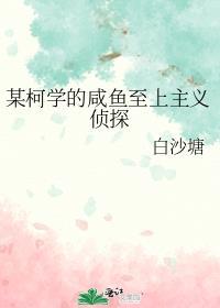某柯学的咸鱼至上主义侦探 最新章节 无弹窗 笔趣阁