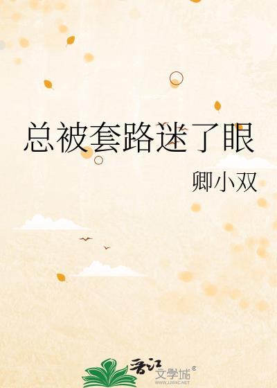 总是套路我