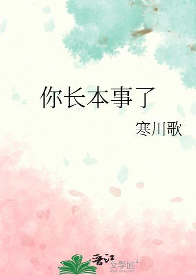 什么叫长本事