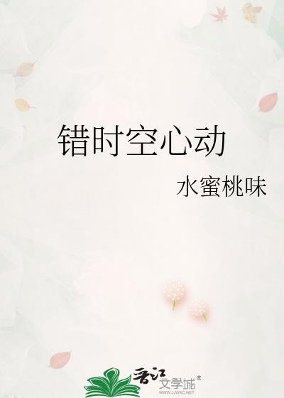 错爱时空什么意思