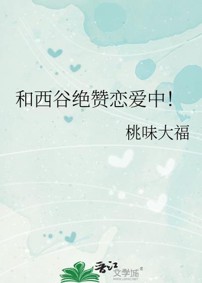 和西谷绝赞恋爱中!TXT