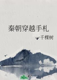 秦朝穿越