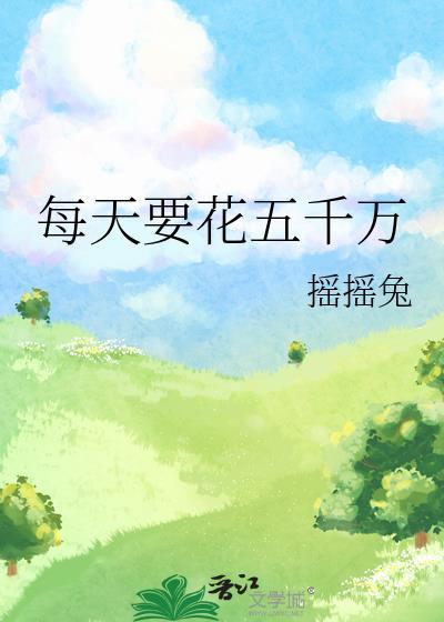 每天要花五千万笔趣阁