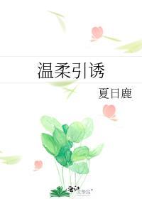 温柔诱情
