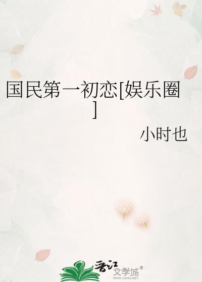 国民第一初恋娱乐圈txt