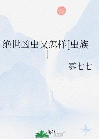 绝世凶魔