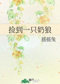 捡到一只奶狼TXT