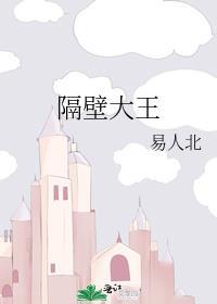 隔壁大王-rino-