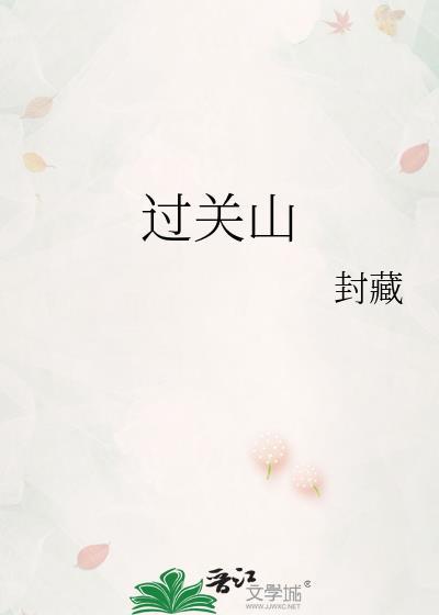 过关山by明学究