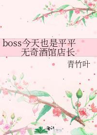 boss今天也是平平无奇酒馆店长~青竹叶