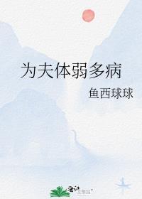 为夫体弱多病by鱼西球球免费阅读