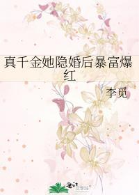 真千金她不想爆红了