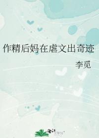 作精后妈在虐文出奇迹最新章节更新列表
