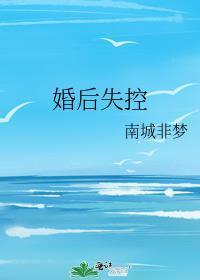 婚后失控温庭深笔趣阁