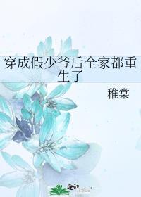 穿成假少爷后全家都重生了笔趣阁免费阅读