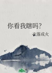 你看我瞎吗番外百度