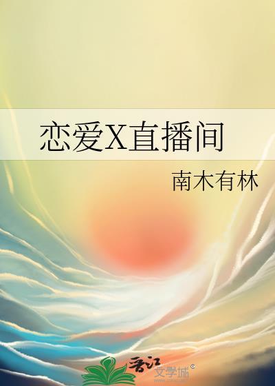 恋爱X直播间 秦姝予