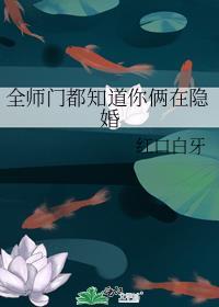 全师门都知道你俩在隐婚 红口白牙