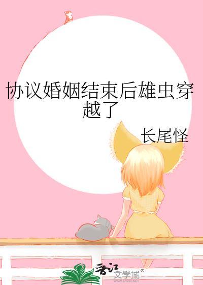 协议结婚后我失忆了(晋江)作者路回塘