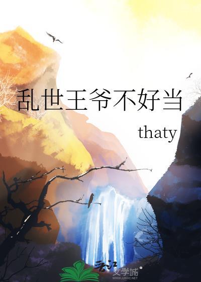 乱世王妃 忆江