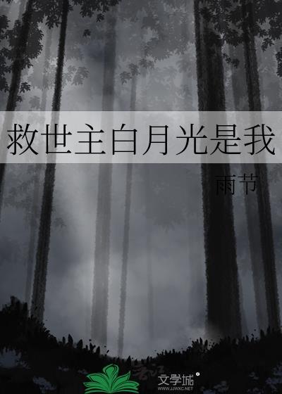 白月光救赎计划【快穿】