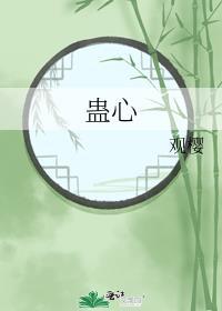 蛊心同人歌