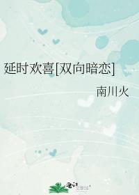 延迟喜欢