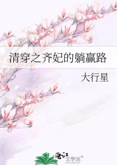 清穿之齐妃的躺赢路免费