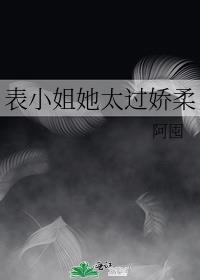 表小姐她太过矫柔全文阅读