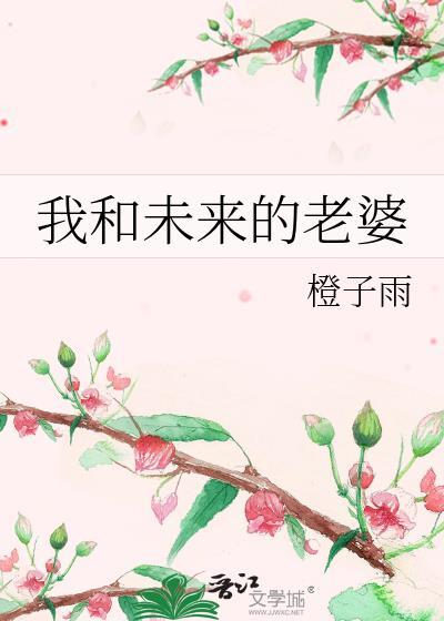 和未来的老婆说的一段话