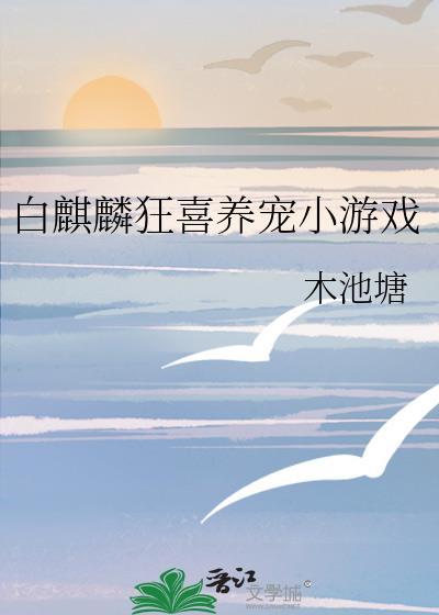 白麒麟狂喜养宠小游戏137
