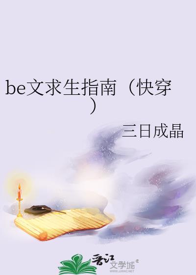 be文求生指南快穿笔趣阁
