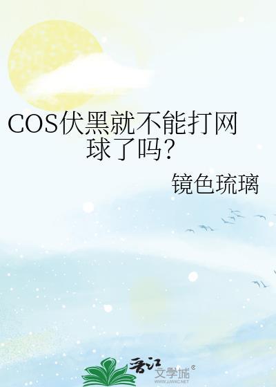 伏黑几岁