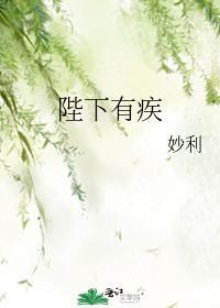陛下有疾短剧免费播放