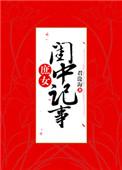 昏君就要君主离线制TXT