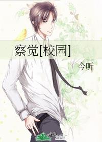 察觉校园在线阅读