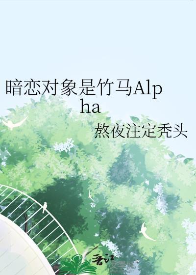 暗恋竹马by