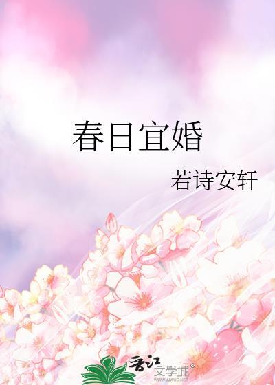 春日宜婚资源