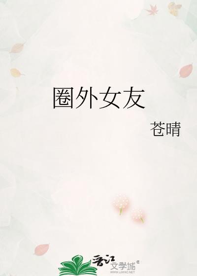 圈外女友苍晴娱乐圈甜宠文免费阅读