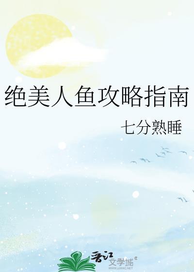 绝美人鱼攻略指南/被抢来的人鱼老婆攻了(穿越重生)
