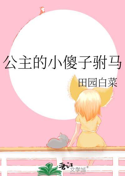 公主的小傻子驸马免费