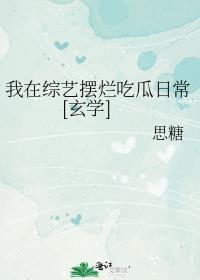 我在综艺摆烂吃瓜日常[玄学