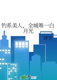 钓系美人全城唯一白月光结局