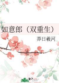 如意郎君by