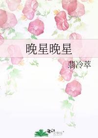 晚星晚星翡冷翠