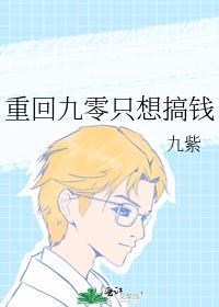 重回九零 没想法